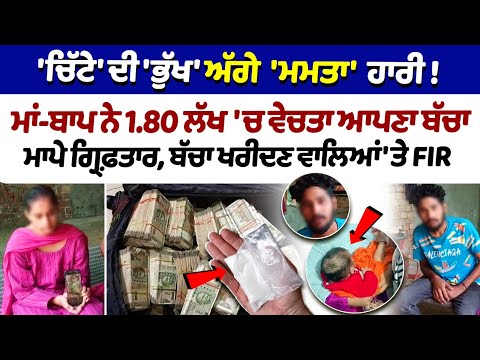 Mansa Parents Sell Child News : ਮਾਂ-ਬਾਪ ਨੇ 1.80 ਲੱਖ 'ਚ ਵੇਚਤਾ ਆਪਣਾ ਬੱਚਾ, ਮਾਪੇ ਗ੍ਰਿਫ਼ਤਾਰ | Mansa News