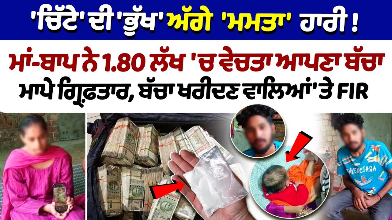 Mansa Parents Sell Child News : ਮਾਂ-ਬਾਪ ਨੇ 1.80 ਲੱਖ 'ਚ ਵੇਚਤਾ ਆਪਣਾ ਬੱਚਾ, ਮਾਪੇ ਗ੍ਰਿਫ਼ਤਾਰ | Mansa News Mansa Parents Sell Child News : ਮਾਂ-ਬਾਪ ਨੇ 1.80 ਲੱਖ 'ਚ ਵੇਚਤਾ ਆਪਣਾ ਬੱਚਾ, ਮਾਪੇ ਗ੍ਰਿਫ਼ਤਾਰ | Mansa News