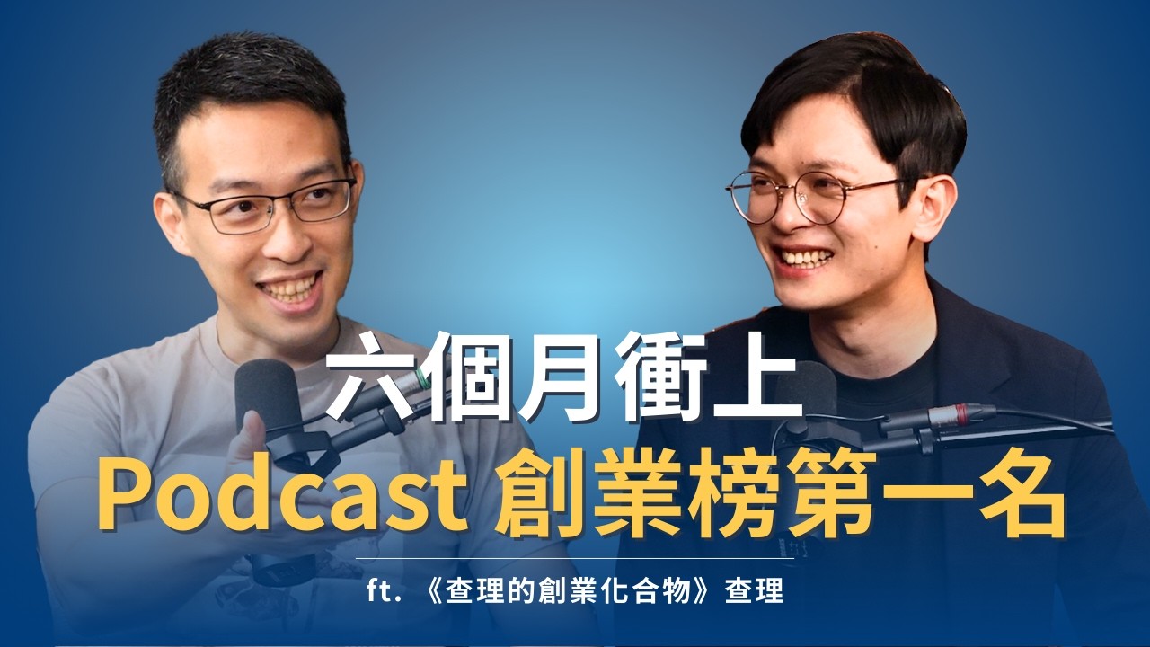 六個月衝上 Podcast 創業榜第一名，每週專訪成功企業家的必勝公式！ft. 《查理的創業化合物》查理