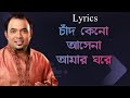 Chand Keno Asena Amar Ghore Full Bengali Song Lyrics Raghab Chattarjee