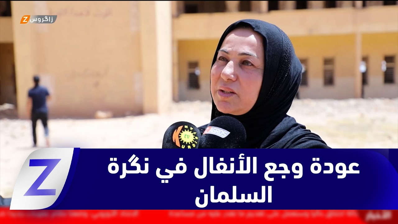 فيديو | "نگرة السلمان" تعيد وجع الأنفال.. والضحايا ينتظرون عدالة لا تعيد الغائبين