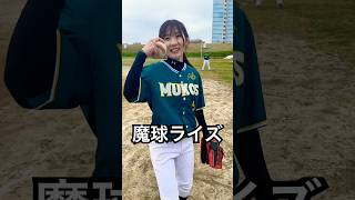 魔球ライズでキャッチャーを吹き飛ばす美女 #shorts