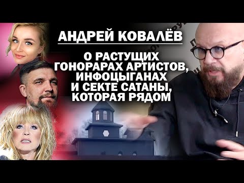 Андрей Ковалёв о растущих гонорарах артистов, инфоцыганах и секте Сатаны, которая рядом / #ЗАУГЛОМ