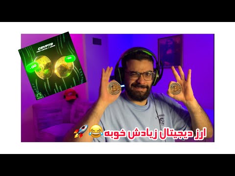 CRYPTO SINA MAFEE X ARMA REACTION | ری اکشن کریپتو از سینا مافی و آرما