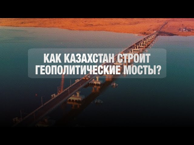 Сила дипломатии: как Казахстан строит геополитические мосты