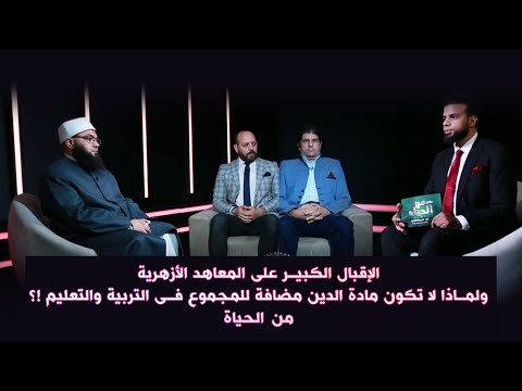 الإقبال الكبير على المعاهد الأزهرية ولماذا لا تكون مادة الدين مضافة للمجموع فى التربية والتعليم !؟