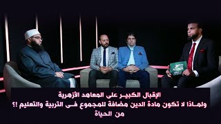 الإقبال الكبير على المعاهد الأزهرية ولماذا لا تكون مادة الدين مضافة للمجموع فى التربية والتعليم !؟