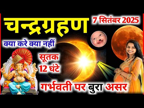 7 सितंबर चंद्र ग्रहण, Aaj Grahan Kitne Baje Lagega Chandra Grahan Kab Lagega, चंद्र ग्रहण सूतक समय 