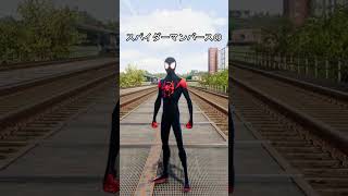 スパイダーマンバースの動き　#スパイダーマン
