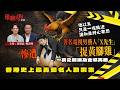 EP147 他以為只是一夜風流 誰知是精心布局 香港史上最轟動名人勒索案 著名�