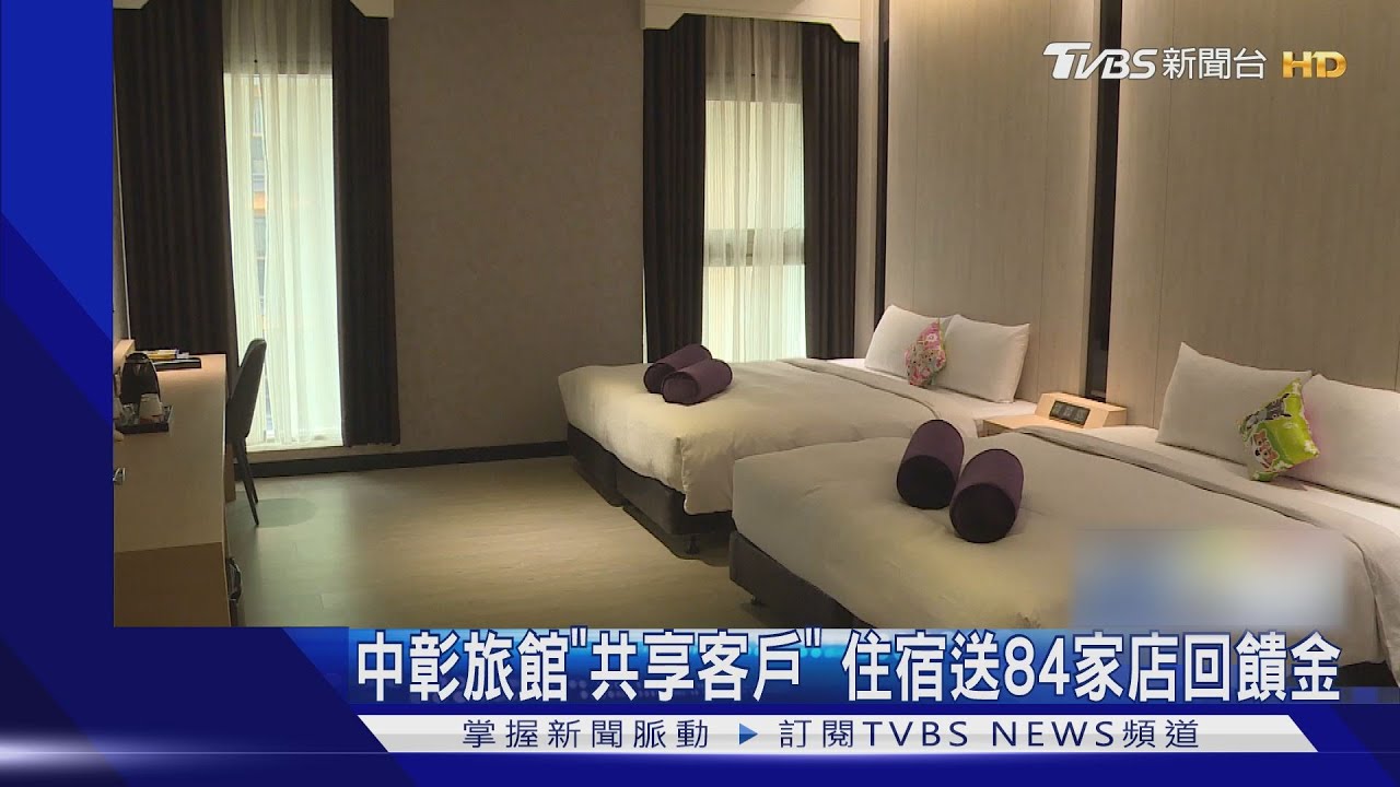 中彰旅館「共享客戶」 住宿送84家店回饋金