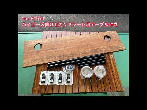 【ハイエース】No：HTL001 無垢材(アサダ)テーブル作成＆販売