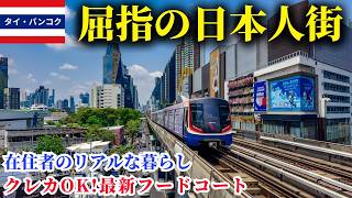 【バンコク屈指の日本人街】トンロー〜エカマイ、在住者に愛されるリアルな暮らしやすさ徹底解説。クレカが使える最新フードコートも！
