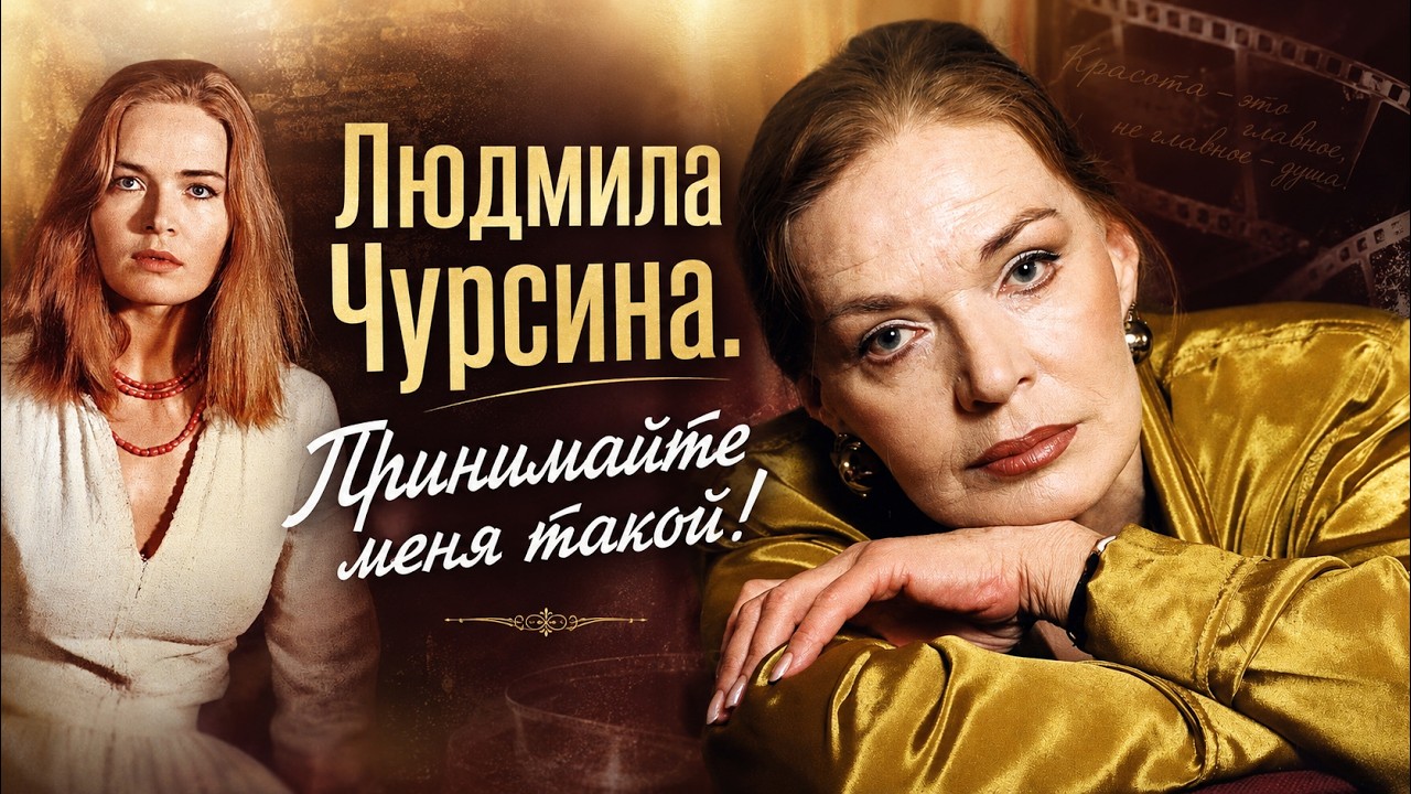 Людмила Чурсина: дитя войны, звезда экрана и женщина с характером