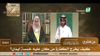 [5060] كيف يُخرج الكفارة من كان عليه خمسة أيمان؟ - صالح الفوزان