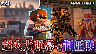【マイクラ】化物で溢れた研究所を1発40ダメージの最強弾幕で制圧せよ！「第一次真菌戦線生存譚」#20【ゆっくり実況マルチ】【Minecraft】【マイクラ軍事】【寄生虫】【銃mod】Spore