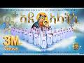 Eritrean Orthodox Tewhado Mezmur Ade Alatni ኣደ ኣላትኒ