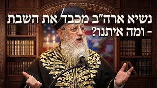 קריאה נרגשת: אם נשיא ארה"ב מכבד את השבת, מה איתנו? | מרן הראשון לציון הגאון רבי דוד יוסף שליט"א