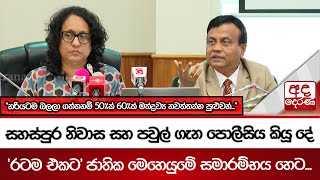 සහස්පුර නිවාස සහ පවුල් ගැන පොලීසිය කියූ දේ... 'රටම එකට' ජාතික මෙහෙයුමේ සමාරම්භය හෙට... | Ada Derana