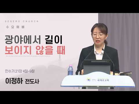 [2026-09-15] 수요예배 이정하 전도사 : 광야에서 길이 보이지 않을 때 (민21장4절~9절)