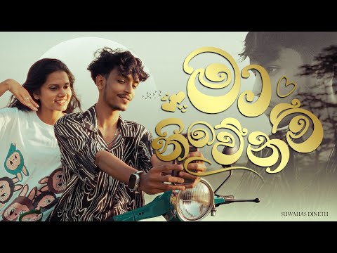 Maa Niwenam (මා නිවේනම්)  - Suwahs Dineth