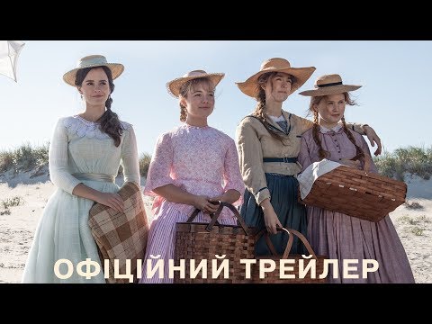 Трейлер Маленькі жінки