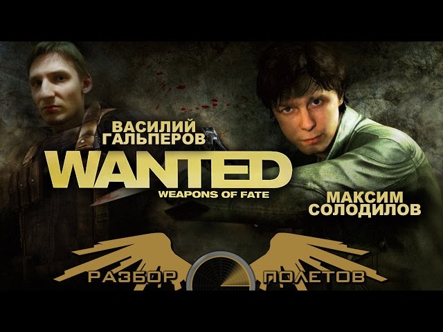 Wanted: Weapons of Fate