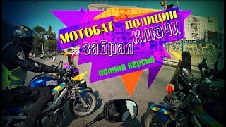 Мотобат полиции забрал ключ Полная версия