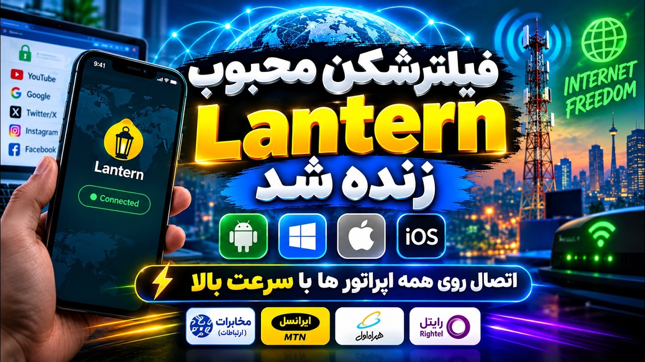 معرفی Lantern؛ وی‌پی‌ان قدیمی که هنوز در اینترنت ایران کار می‌کنه؟ 🚀 | اندروید
