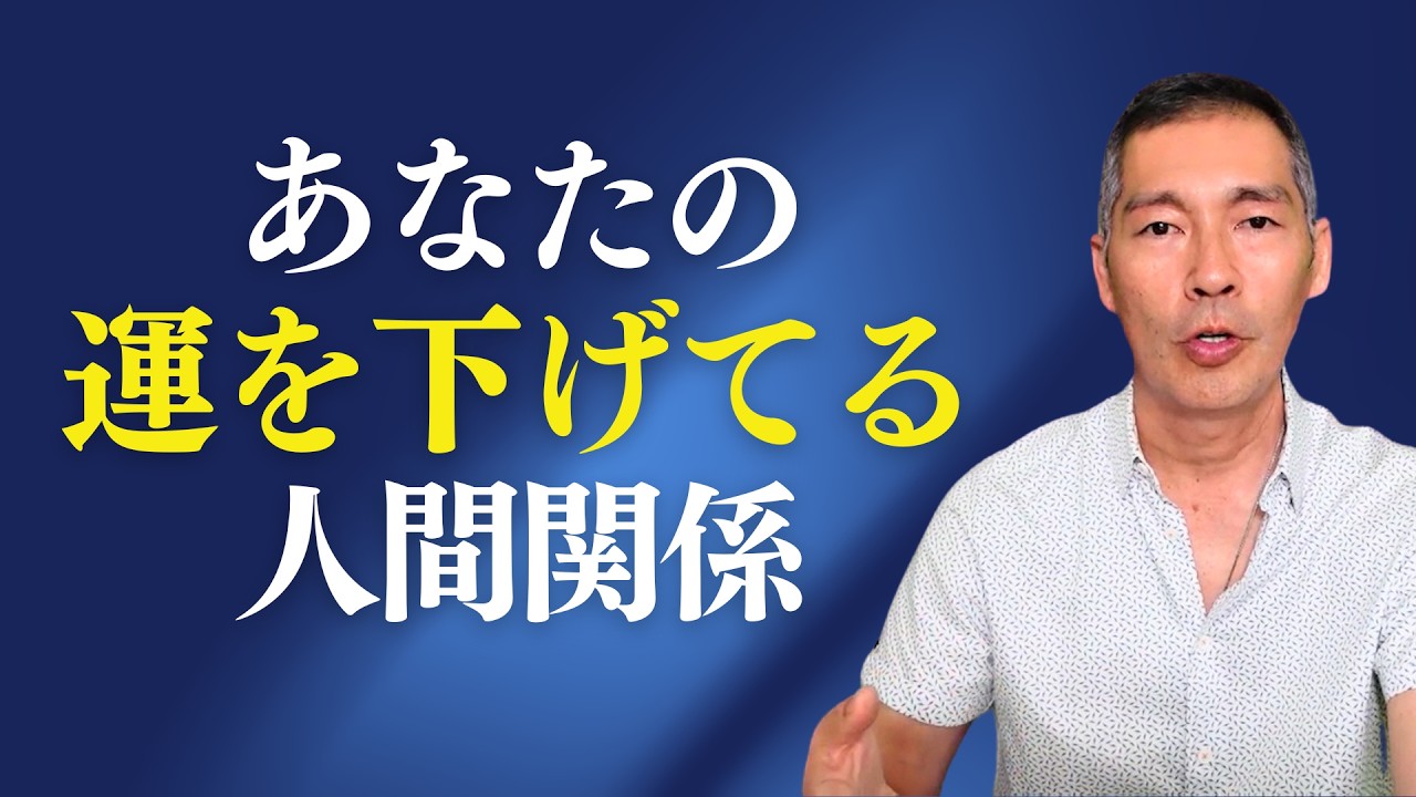 あなたの運を下げる人間関係の特徴