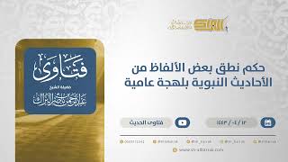 صورة حكم نطق بعض الألفاظ من الأحاديث النبوية بلهجة عامية - الشيخ عبدالرحمن البراك (12802)