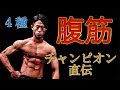 【腹筋】筋トレ中上級者向けトレーニング必須4種目をフィジークチャンピョンが解説!