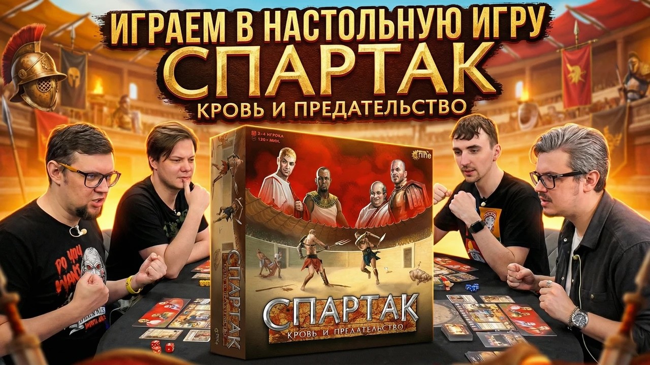 Настольная игра СПАРТАК: КРОВЬ И ПРЕДАТЕЛЬСТВО ⚔️ отзывы об игре, летсплей, 