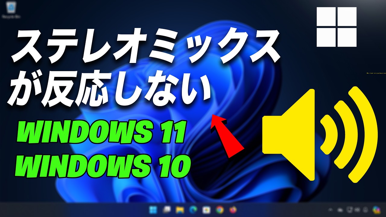 【Windows 11】ステレオミキサーが表示されない・使えない人必見！4つの方法で完全解決【録音・配信