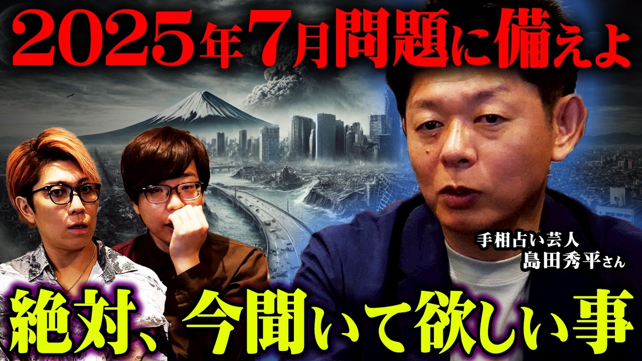 2025年だからこそ聞いてほしい話。島田さんが実体験したヤバすぎる出来事とは。【 ゲスト:島田秀平さん 都市伝説 】