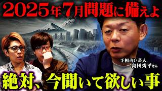 オープニングから大ツッコミの島田さんww - 2025年だからこそ聞いてほしい話。島田さんが実体験したヤバすぎる出来事とは。【 ゲスト:島田秀平さん 都市伝説 】