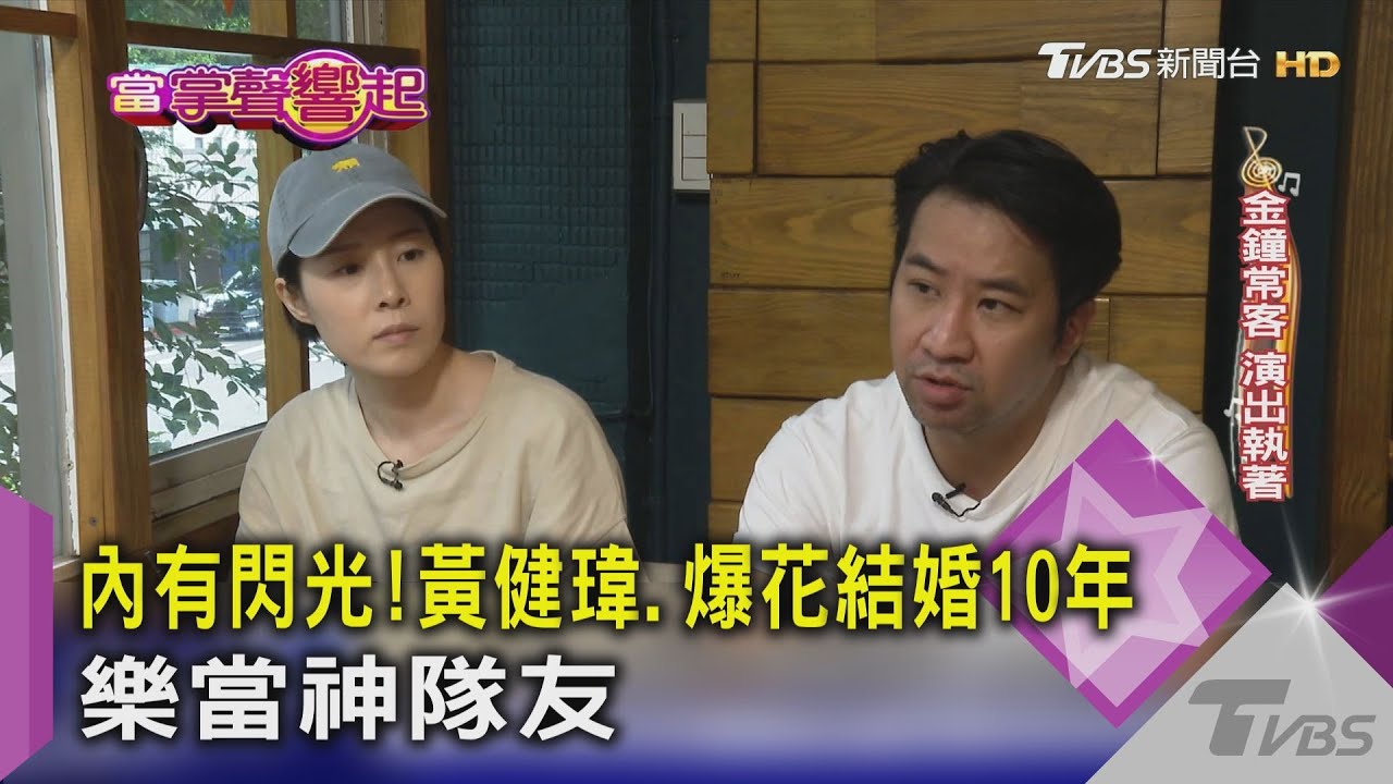 內有閃光! 黃健瑋、爆花結婚10年樂當神隊友