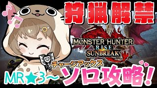 【MHR:サンブレイク #38】MR★3~ チャージアックス☆ソロ攻略していくよ!【#ゅか生】
