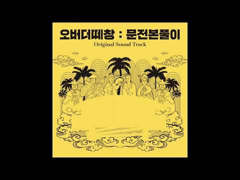 오버더떼창:문전본풀이(Munjeon bonpuri)_OST_여름 비 