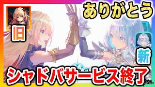 【今までありがとう】旧シャドウバース・サービス終了へ…10年の歴史に幕を閉じ、新たな旅立ち。思い出を語る。【Shadowverse Worlds Beyond(シャドバWBビヨンド)考察】