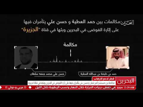 البحرين مكالمات بين حمد العطية والارهابي حسن علي سلطان يتأمران فيها على اثارة الفوضى في البحرين