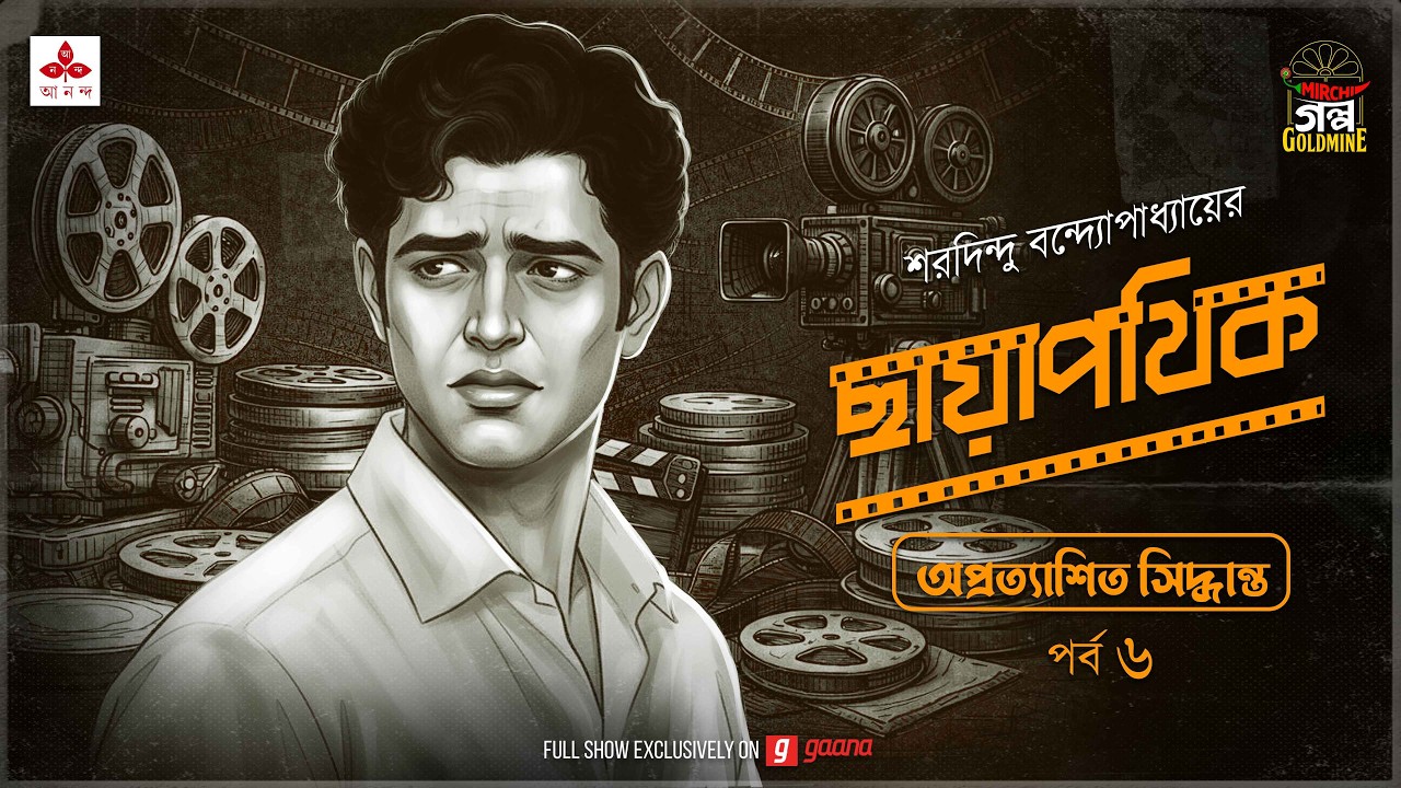 Chhayapothik | Ep 6 | Saradindu Bandyopadhyay | Golpo Goldmine | Mirchi Bangla Romantic Audio Drama