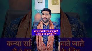 कन्या राशि के लिए 3 वरदान हैं ये साल 2025 जाते जाते | Kanya Rashi #neelkanthjyotish