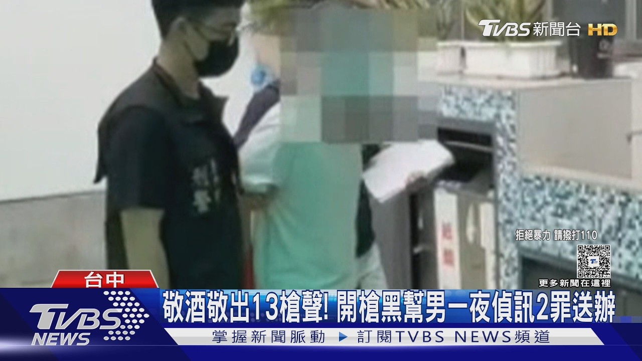 敬酒敬出13槍聲！開槍黑幫男一夜偵訊2罪送辦