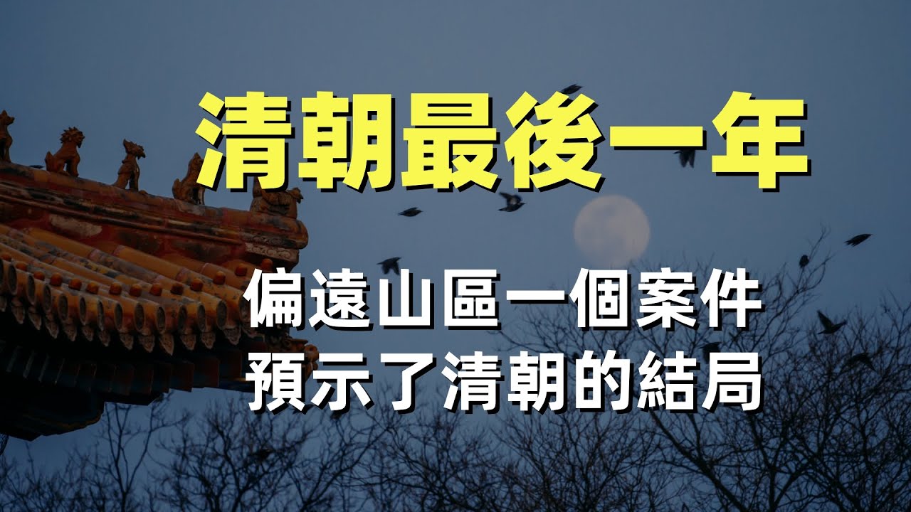 清朝最後一年，僻遠山間的一件小事兒，預示了清朝的滅亡