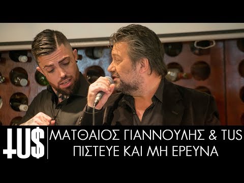 Tus & Ματθαίος Γιαννούλης - πίστευε και μη ερεύνα Prod. Fus - Official Video Clip