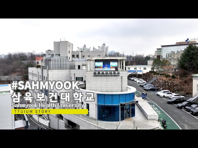 삼육보건대학교