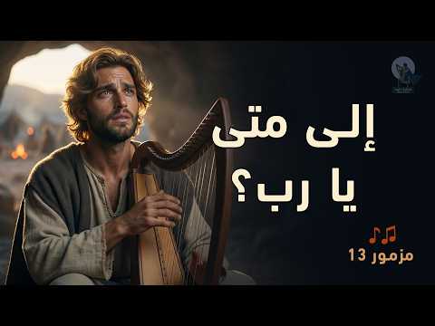 المزامير 13 ترتيل