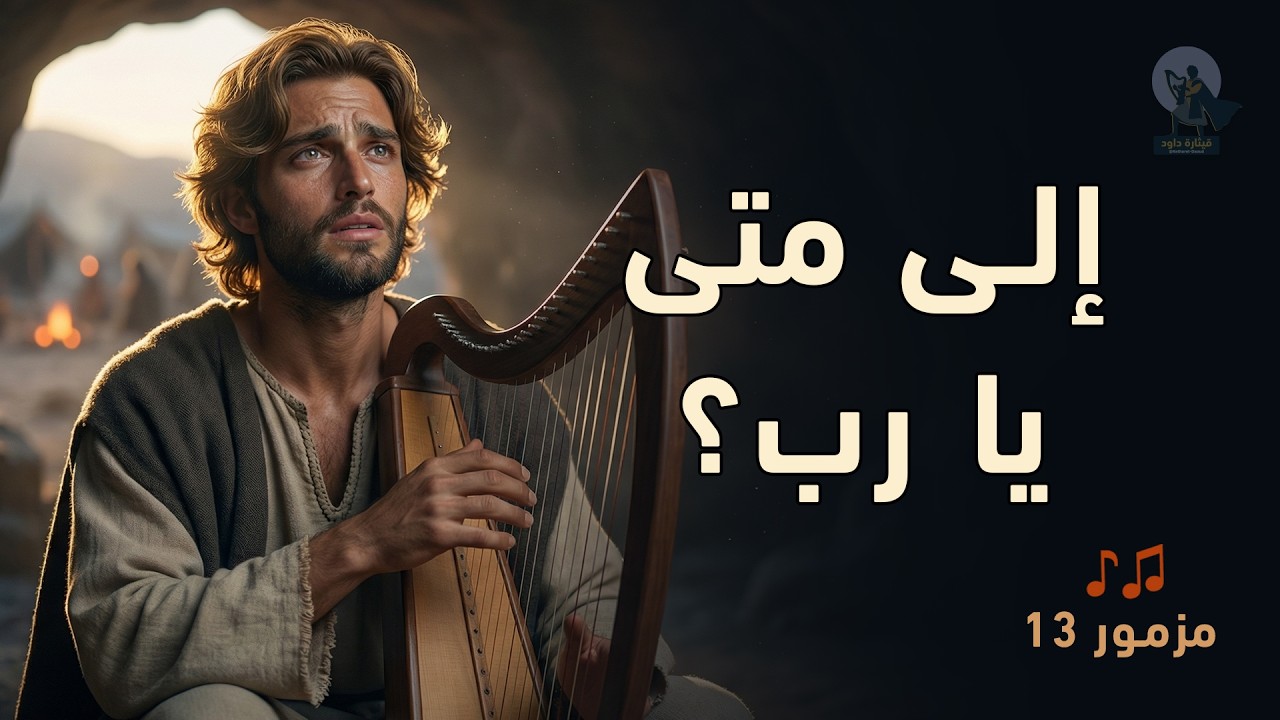 فيديو تفسير الكتاب المقدس | الكتاب المقدس رفيقي