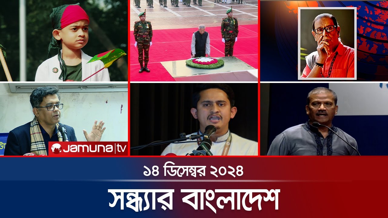 সন্ধ্যার বাংলাদেশ | Latest Bulletin | Sondhar Bangladesh | 14 December 2024 | 7 PM | Jamuna TV